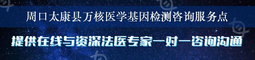 周口太康县万核医学基因检测咨询服务点